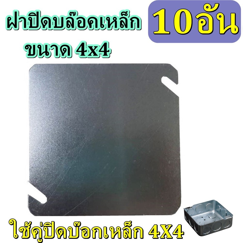 10อัน ฝาบล็อกเหล็ก ขนาด 4x4 ฝาปิดสแควร์บ๊อกซ์ 4