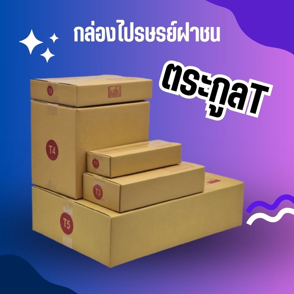 **pigboxคุ้มเกินใคร!!!** กล่องไปรษณีย์ (เบอร์ T1/T2/T3/T4) หนา 3 ชั้น ...