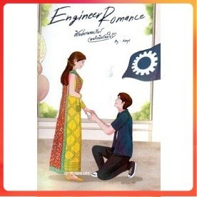 มือสองสภาพดี ENGINEER ROMANCE ศิลปกรรมขอเกียร์ เอนจิเนียร์ขอใจ หนังสือ ...