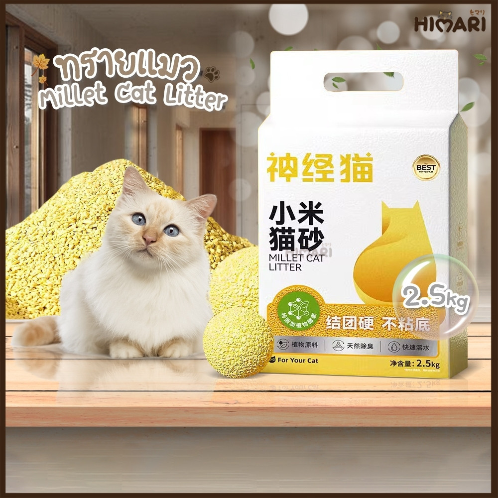 ทรายแมว Millet Cat Litter ทรายเต้าหู้ 2.5Kg.ทรายเต้าหู้ ผลิตจากข้างฟาง