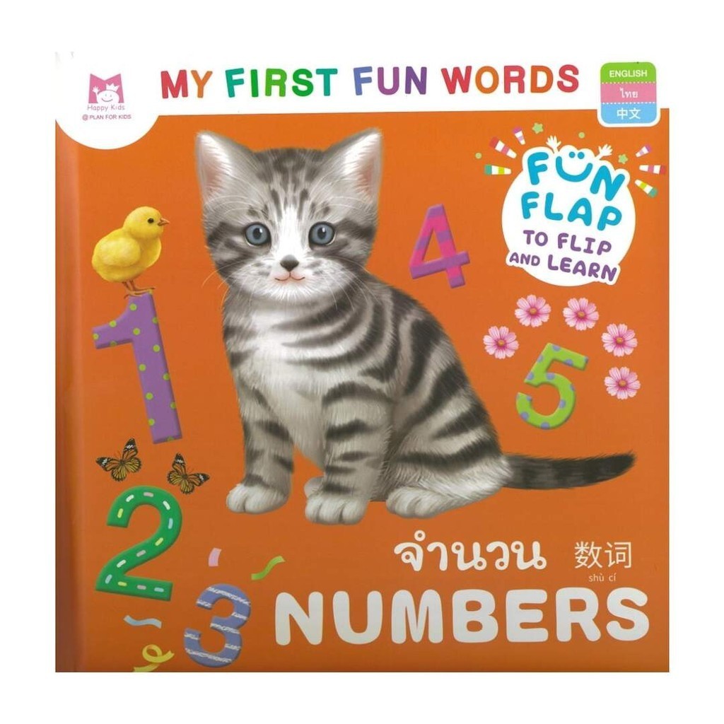 นายอินทร์ หนังสือ My First Fun Words จำนวน | Shopee Thailand
