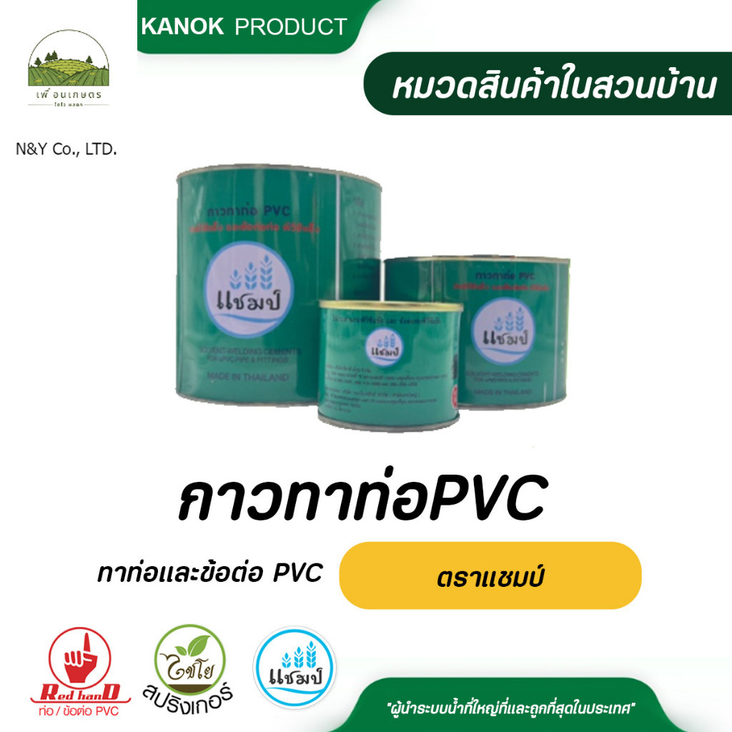 แชมป์ กาวทาท่อ และ ข้อต่อ PVC ใช้งานง่าย ติดทนนาน กาวทาท่อPVC | Shopee ...