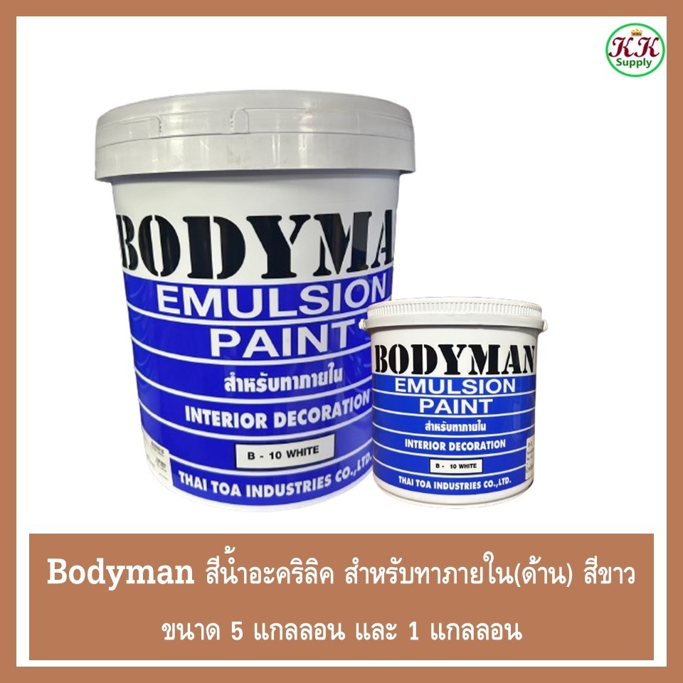 Bodyman บอดี้แมน สีน้ำอะคริลิค สำหรับทาภายใน สีขาว บอดี้แมน ทาภายใน ...