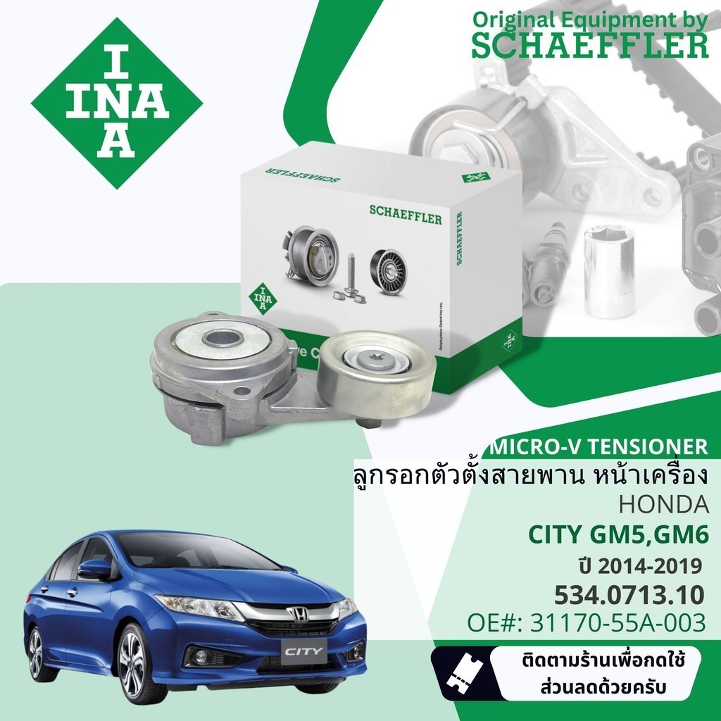 [Gates, INA] ชุด สายพาน พัดลม ไดชาร์จ เพาเวอร์ + ตัวตั้ง Honda City GM5 ...