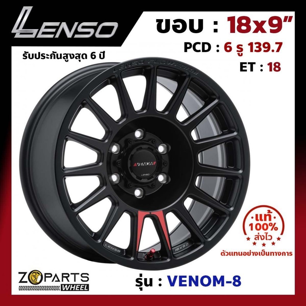 ล้อแม็ก Lenso ขอบ 18x9 นิ้ว VENOM-8 6รู 6x139.7 ET +18 สีดำ MKW ...