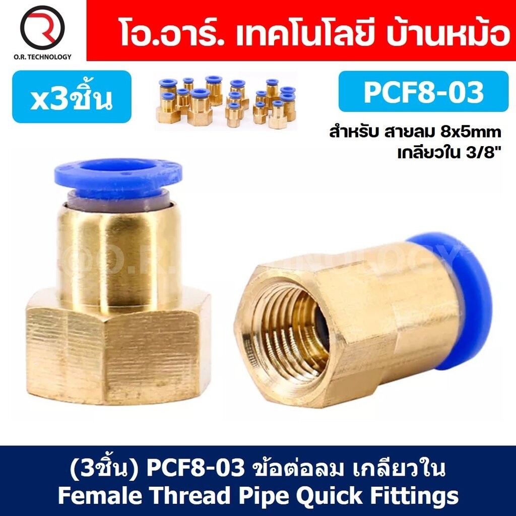 (3ชิ้น) PCF8-03 ข้อต่อลมทองเหลืองเกลียวใน ข้อต่อลม ข้อต่อลมเกลียวใน ...