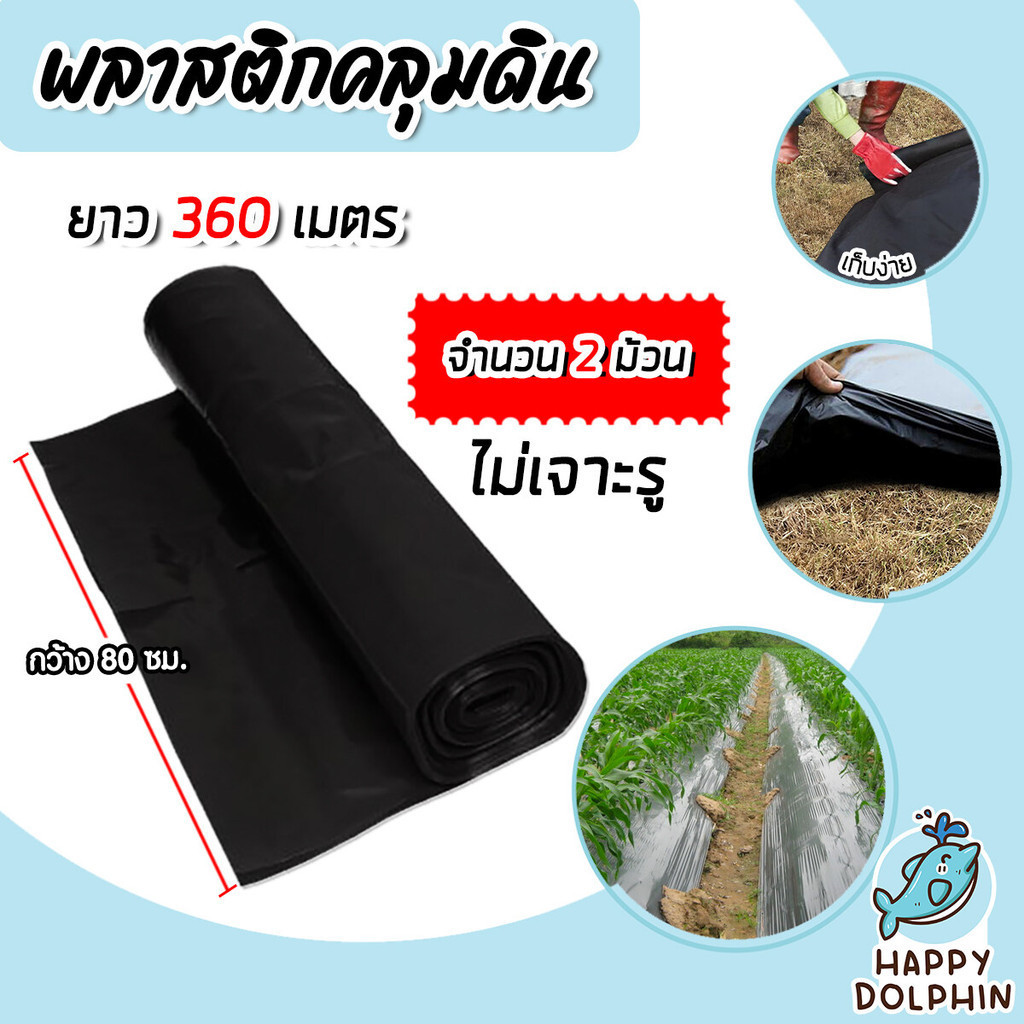 พลาสติกคลุมดิน ไม่เจาะรู กว้าง 80 ซม. ยาว 360 เมตร จำนวน 2 ม้วน พลาสติกคลุมดิน ผ้ายางคลุมดิน พลาสติกคลุมวัชพืช พลาสติกดำ
