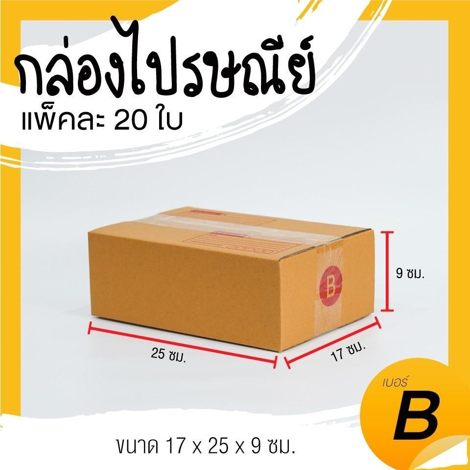 [[ pigboxมีอะไร!!?? ]] กล่องไปรษณีย์ เบอร์ B (1 แพ็คมี 20ใบ) *ส่งฟรี ...