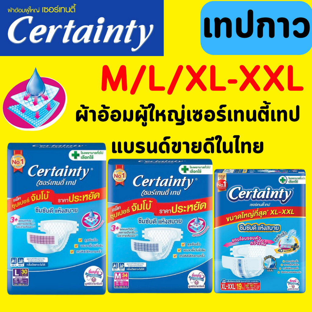 เซอร์เทนตี้แบบเทป M/L/XL ชิ้น แบบ ลัง ผ้าอ้อมผู้ใหญ่ Certainty Tape ...