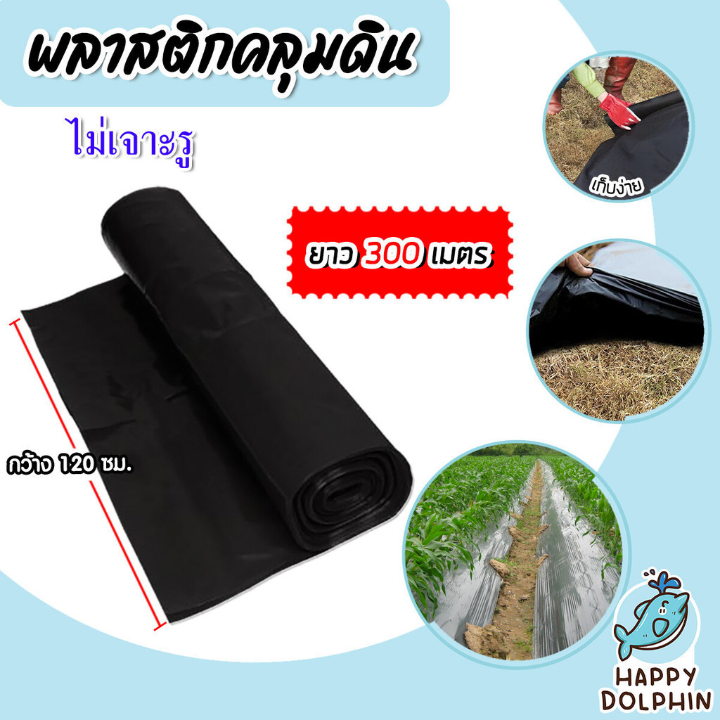 พลาสติกคลุมดิน ไม่เจาะรู กว้าง 120 ซม. ยาว 300 เมตร พลาสติกคลุมดิน ผ้ายางคลุมดิน พลาสติกคลุมวัชพืช พลาสติกดำ