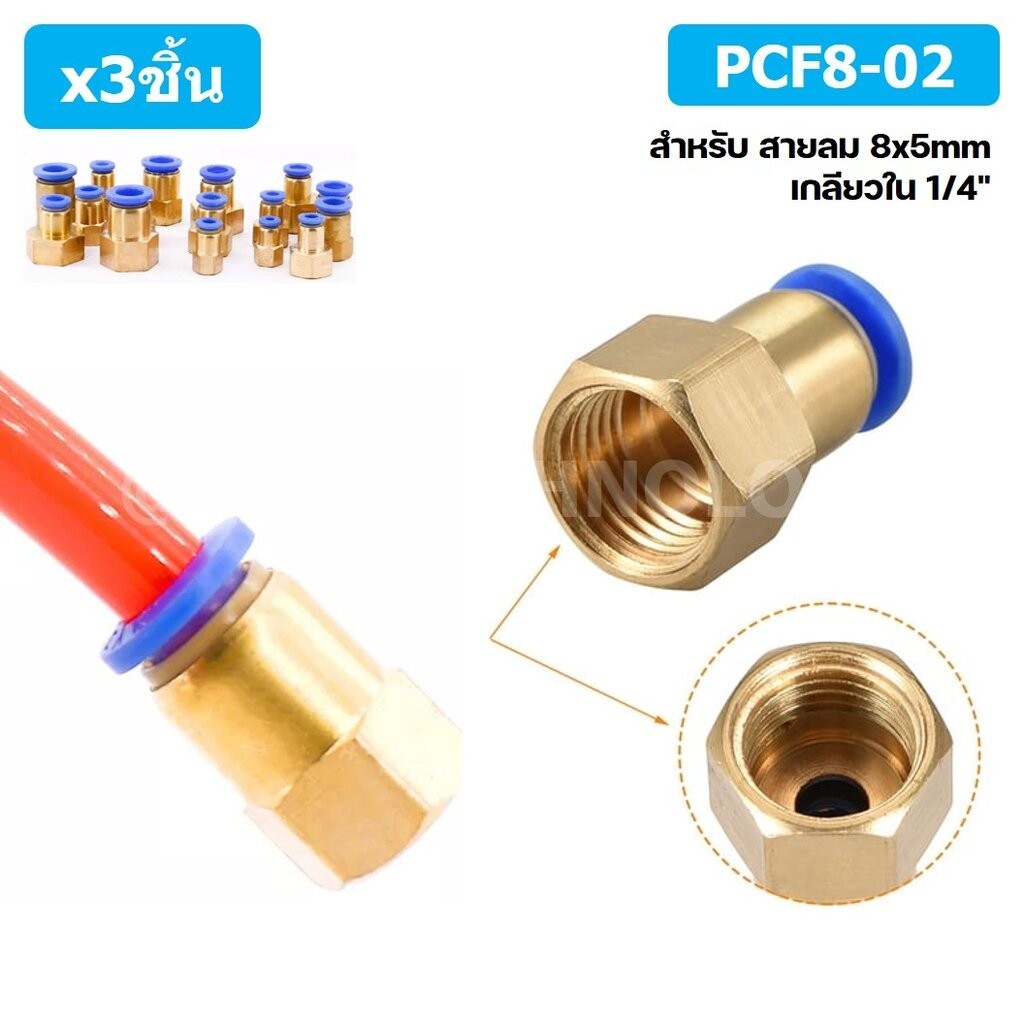 (3ชิ้น) PCF8-02 ข้อต่อลมทองเหลืองเกลียวใน ข้อต่อลม ข้อต่อลมเกลียวใน ...