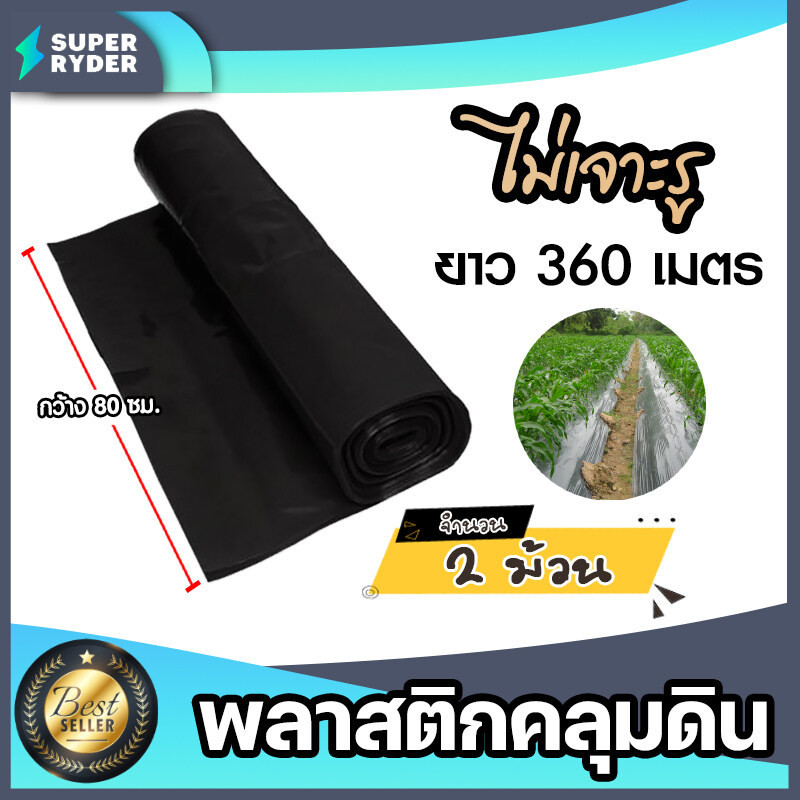 พลาสติกคลุมดิน ไม่เจาะรู กว้าง 80 ซม. ยาว 360 เมตร จำนวน 2 ม้วน พลาสติกคลุมดิน ผ้ายางคลุมดิน พลาสติกคลุมวัชพืช พลาสติกดำ