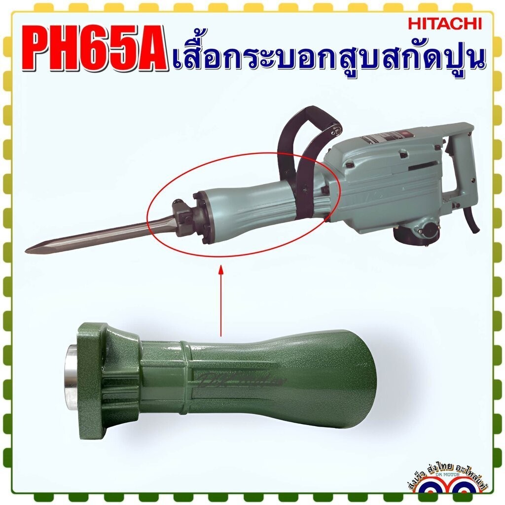 PH65A เสื้อกระบอกสูบ เครื่องสกัดปูน แย็กไฟฟ้า ฮิตาชิ HITACHI รุ่น คอหนา ...