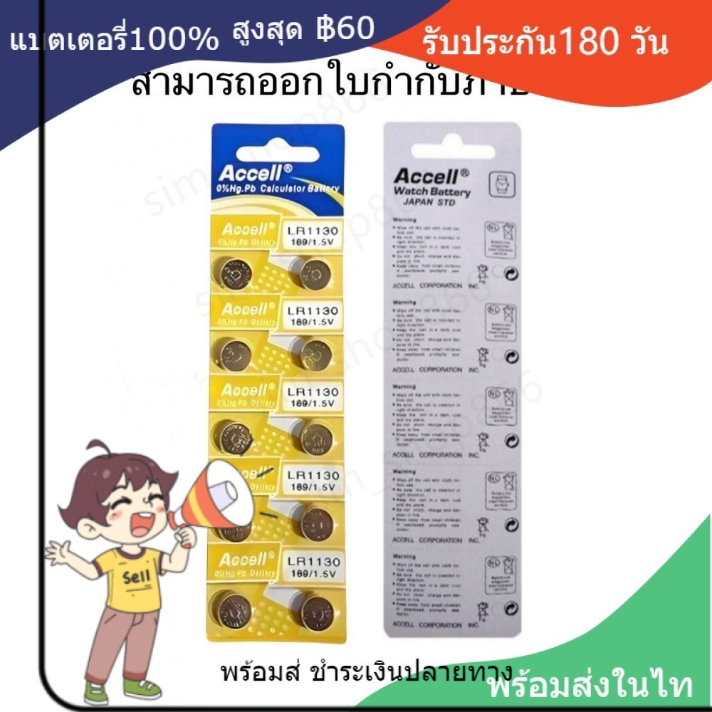 ถ่านกระดุม 390A Accell แท้100% LR1130 189 AG10 389 LR1130 SR1130 KA54 ...