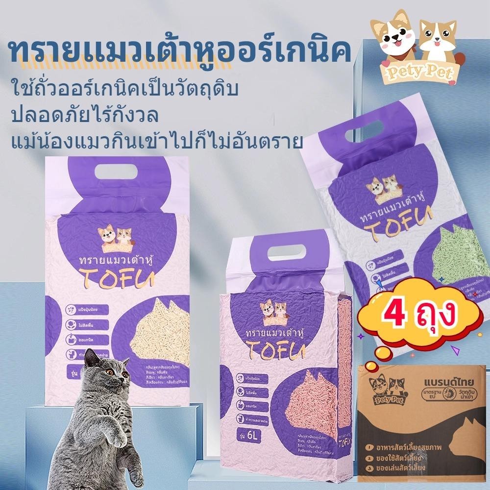 ทรายแมวเต้าหู้ PetyPet 4 ถุงสุดคุ้ม ใช้ดีจนเลิกทิ้งขยะหน้าบ้านไปเลย! (ทราย แมว เต้าหู้ petpet cat)