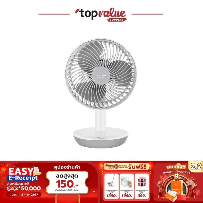 [ร่วม easy ereceipt] COCOGU Charger Table Fan พัดลมตั้งโต๊ะชาร์จ USB