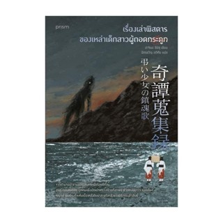 Amarinbooks (อมรินทร์บุ๊คส์) หนังสือ เรื่องเล่าพิสดารของเหล่าเด็กสาวผู้ถอดกระดูก