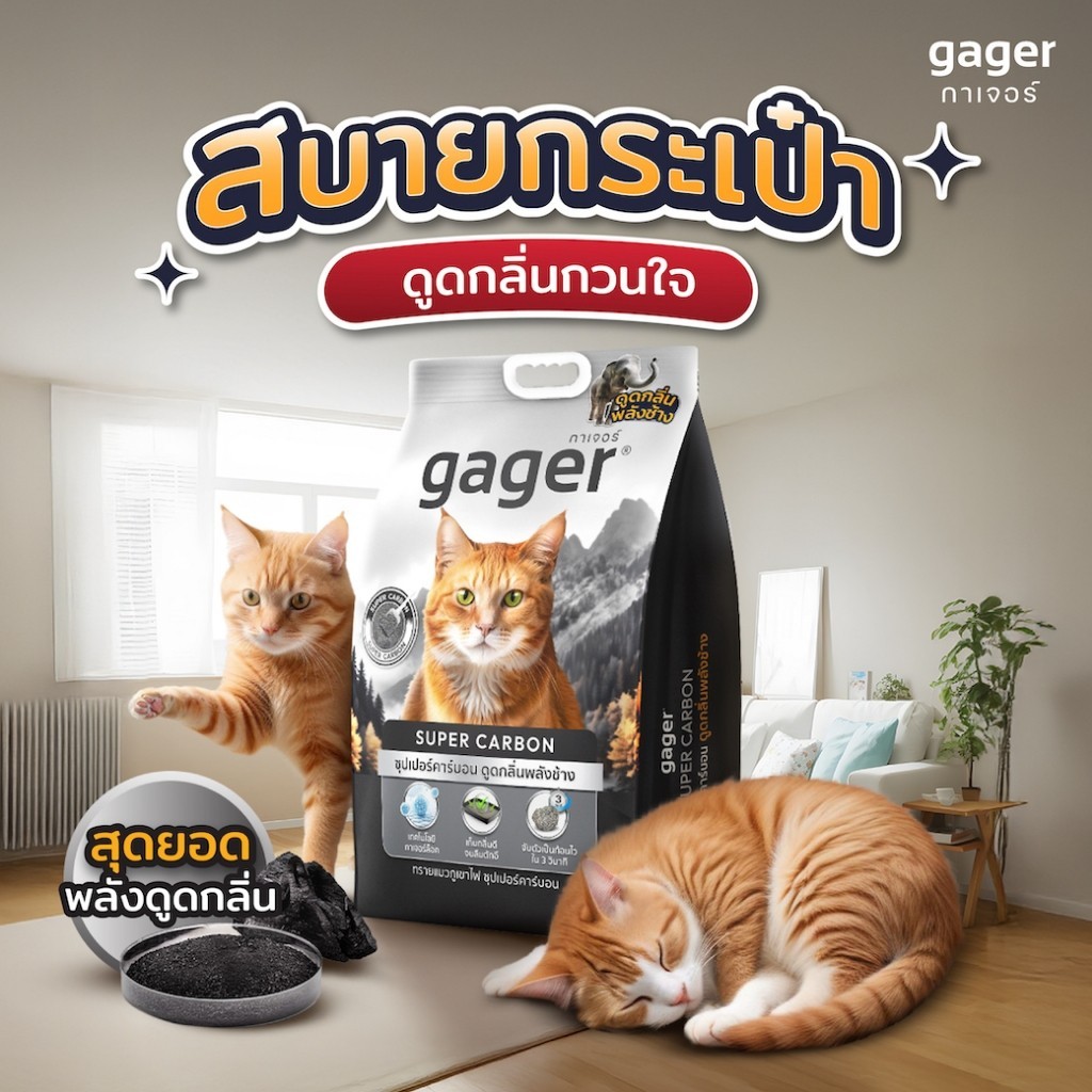 Gager (กาเจอร์) ทรายแมวภูเขาไฟ สูตรซุปเปอร์คาร์บอน ดูดกลิ่นพลังช้าง ...