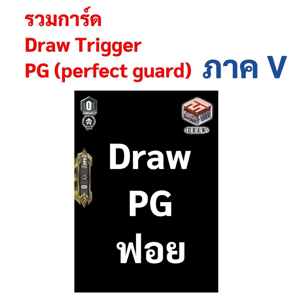 รวมการ์ด Draw PG (Draw Trigger Perfect Guard) แบบฟอย หลายแคลน ภาค V ...