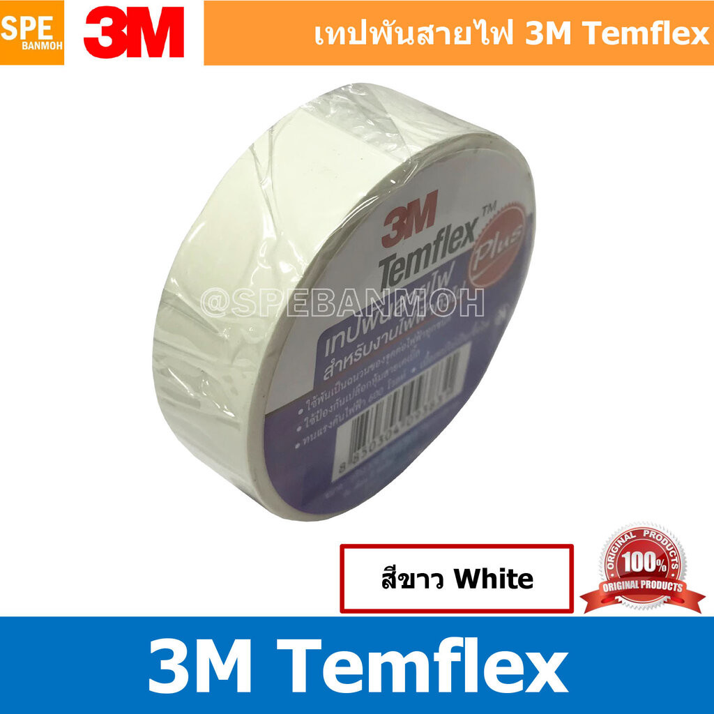 [ 5 ม้วน ] 3M temflex plus สีขาว White เทปพันสายไฟ 3M TEMFLEX PLUS เทป ...