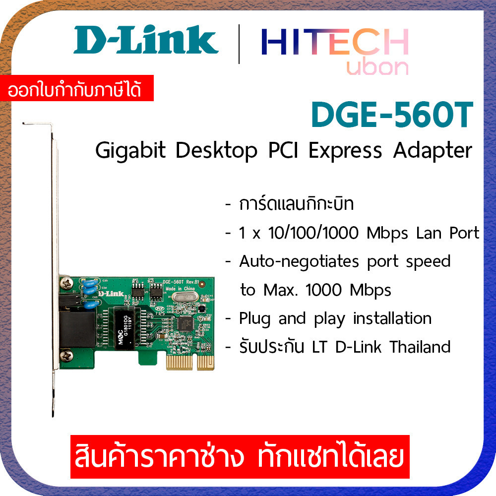 (ประกัน LT) D-Link DGE-560T Gigabit PCIe Lan Card การ์ดแลน Network ...