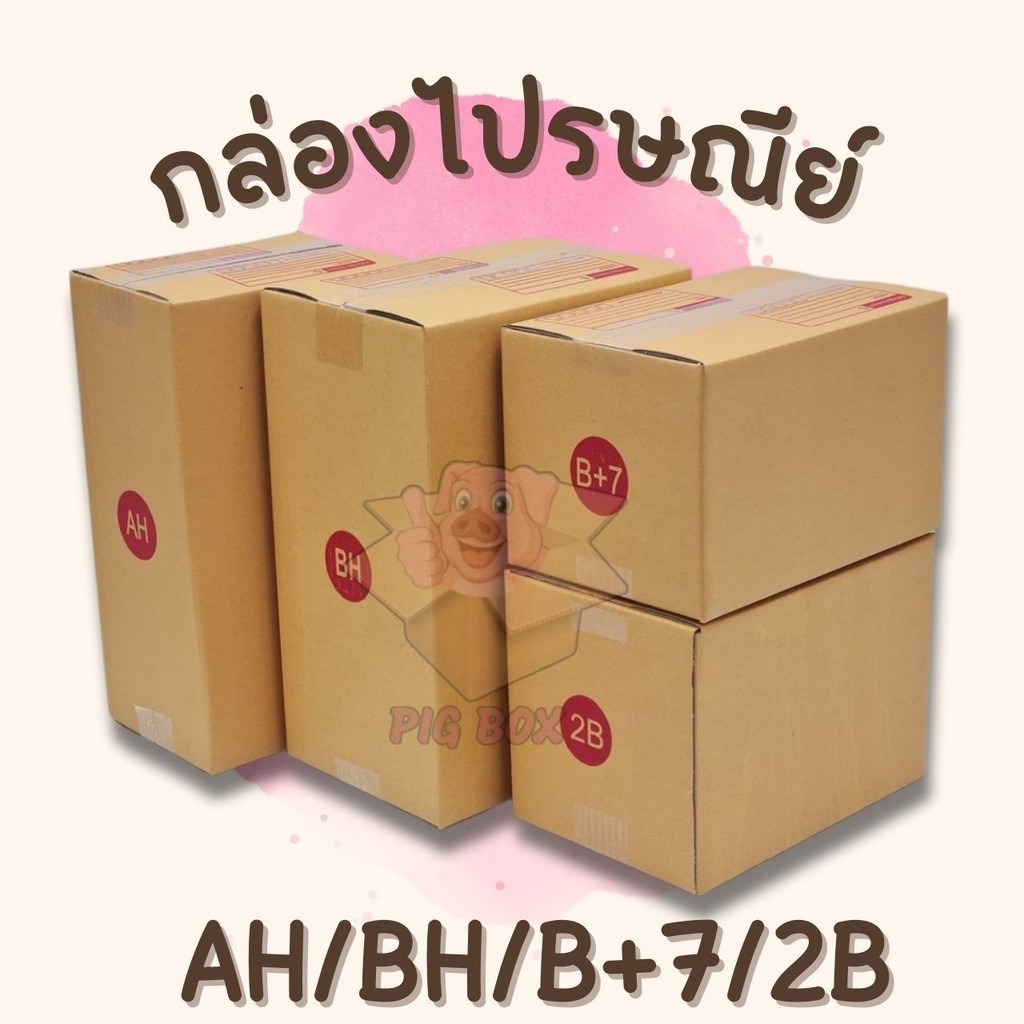 =พิกบ๊อกส์หมูอู๊ด= กล่องไปรษณีย์ ฝาชน (เบอร์ AH/BH/2B/B+7) หนา 3 ชั้น ...