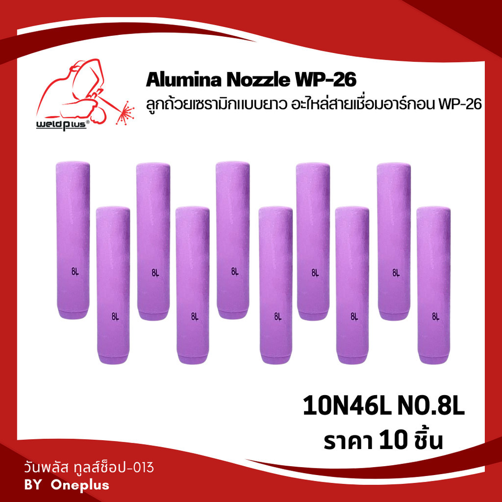 ลูกถ้วยเซรามิกแบบยาว 10N46 No.8L (บรรจุ10ชิ้น/แพ็ค) สำหรับชุดเชื่อมทิก ...