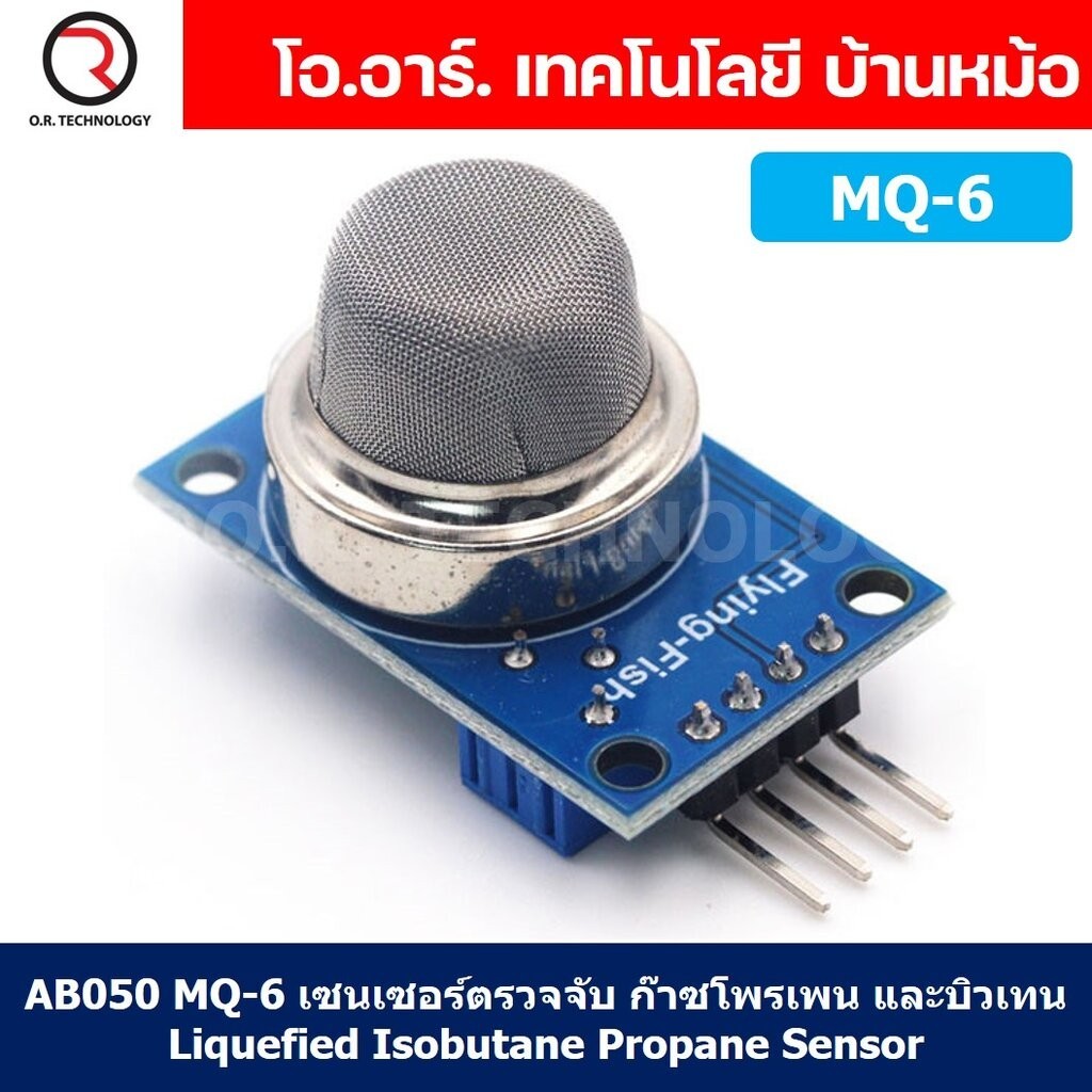 AB050 MQ-6 เซนเซอร์ตรวจจับ ก๊าซโพรเพน บิวเทน Liquefied Isobutane ...