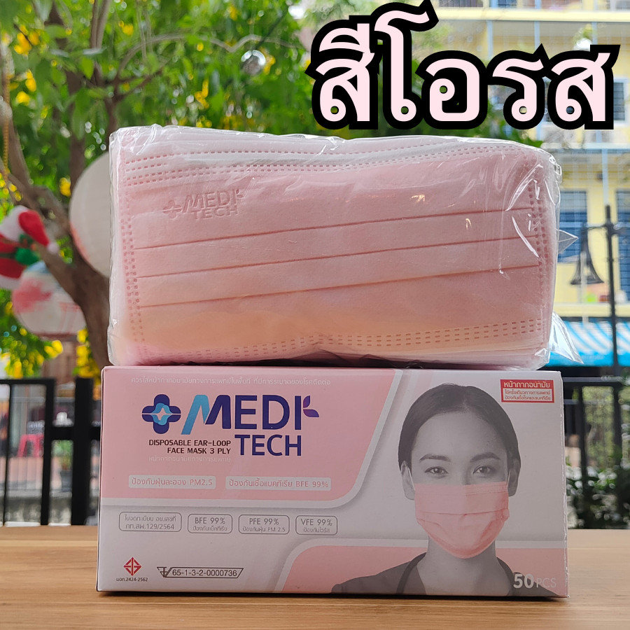 MeDiTech Mask หน้ากากอนามัยการแพทย์ แมสทางการแพทย์ แมส 3 ชั้น เนื้อผ้า ...