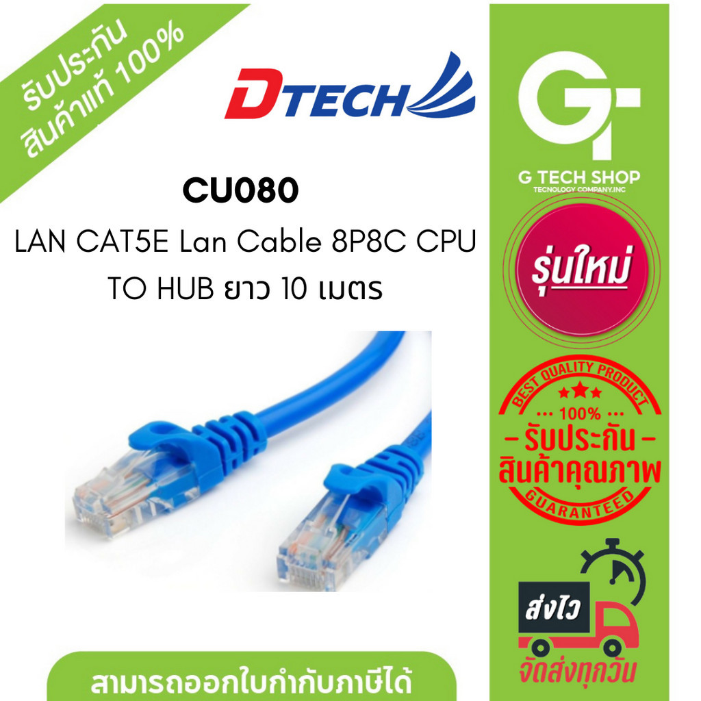 DTECH CU080 LAN CAT5E Lan Cable 8P8C CPU TO HUB ยาว 10 เมตร ประกันศูนย์ ...