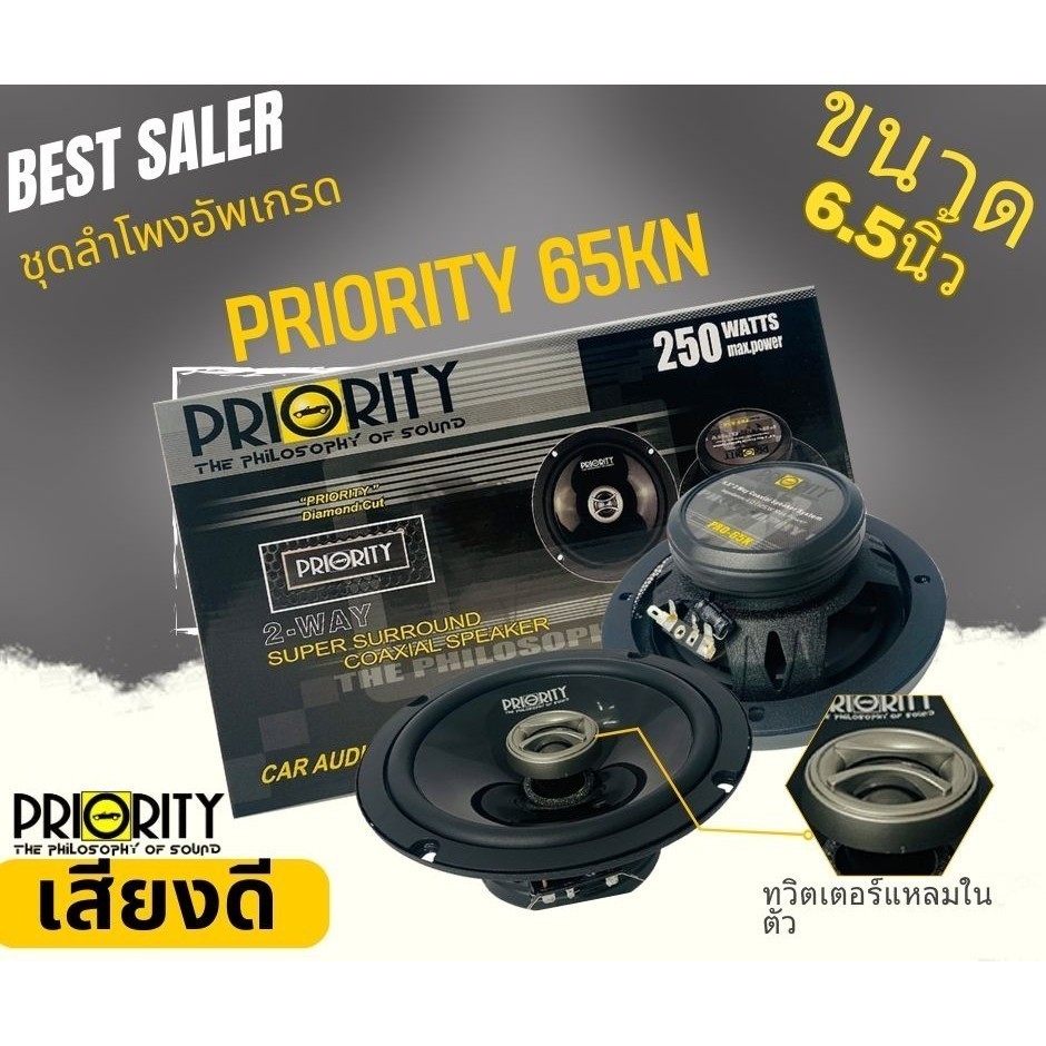 PRIORITY PRO 65KN ลำโพง 6.5นิ้ว แหลมโดม 250watt ลำโพงแกนร่วม ติดรถยนต์ ...