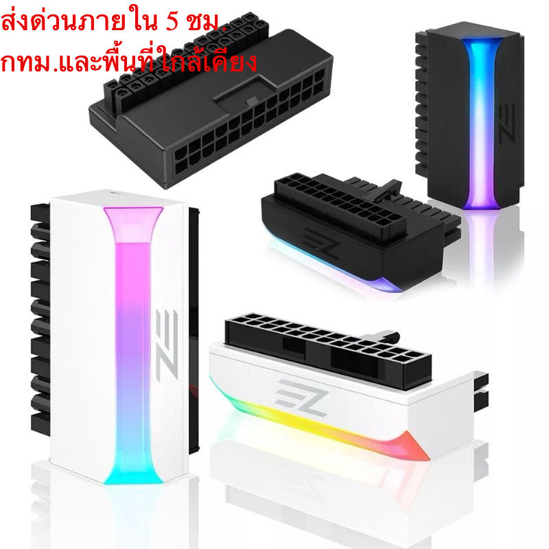 หัวแปลง หัวต่อ MB Power supply ATX 24pin 90° Adapter ARGB 3pin 5V ...