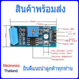 SW420 โมดูล เซ็นเซอร์ สัญญาณเตือน การสั่นสะเทือน Vibration Alarm Sensor ...