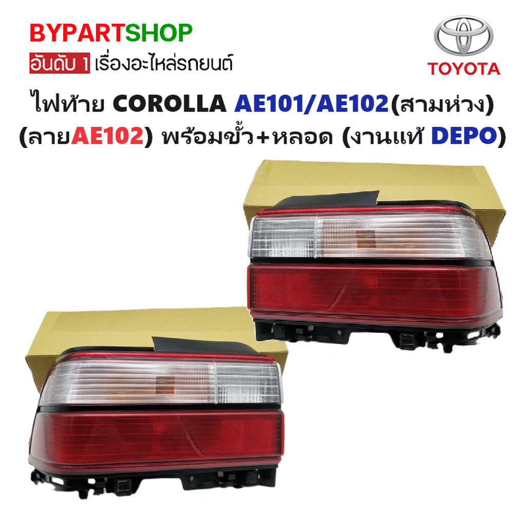 ไฟท้าย TOYOTA COROLLA(โคโรล่า) AE101/AE102 โฉมสามห่วง (ลายAE102) พร้อม ...