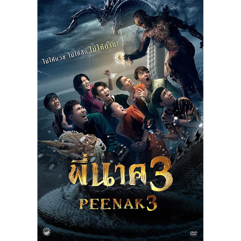 พี่นาค ภาค 1-3 Pee Nak 1-3 DVD หนัง มาสเตอร์ พากย์ไทย | Shopee Thailand