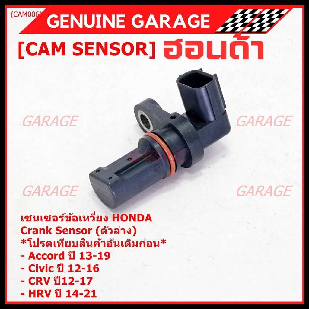 เซนเซอร์เพลาข้อเหวี่ยวแท้ (Crank sensor) Honda Accord Civic CRV,HRV