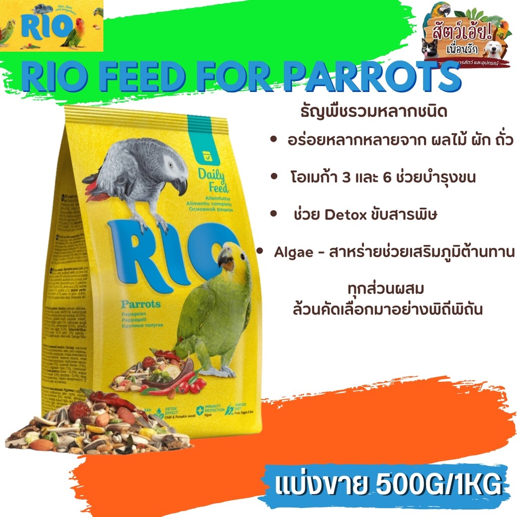 Rio Parrots Premium อาหารสำหรับนกแก้วขนาดกลาง - ใหญ่ (แบ่งขาย 500G /1KG ...