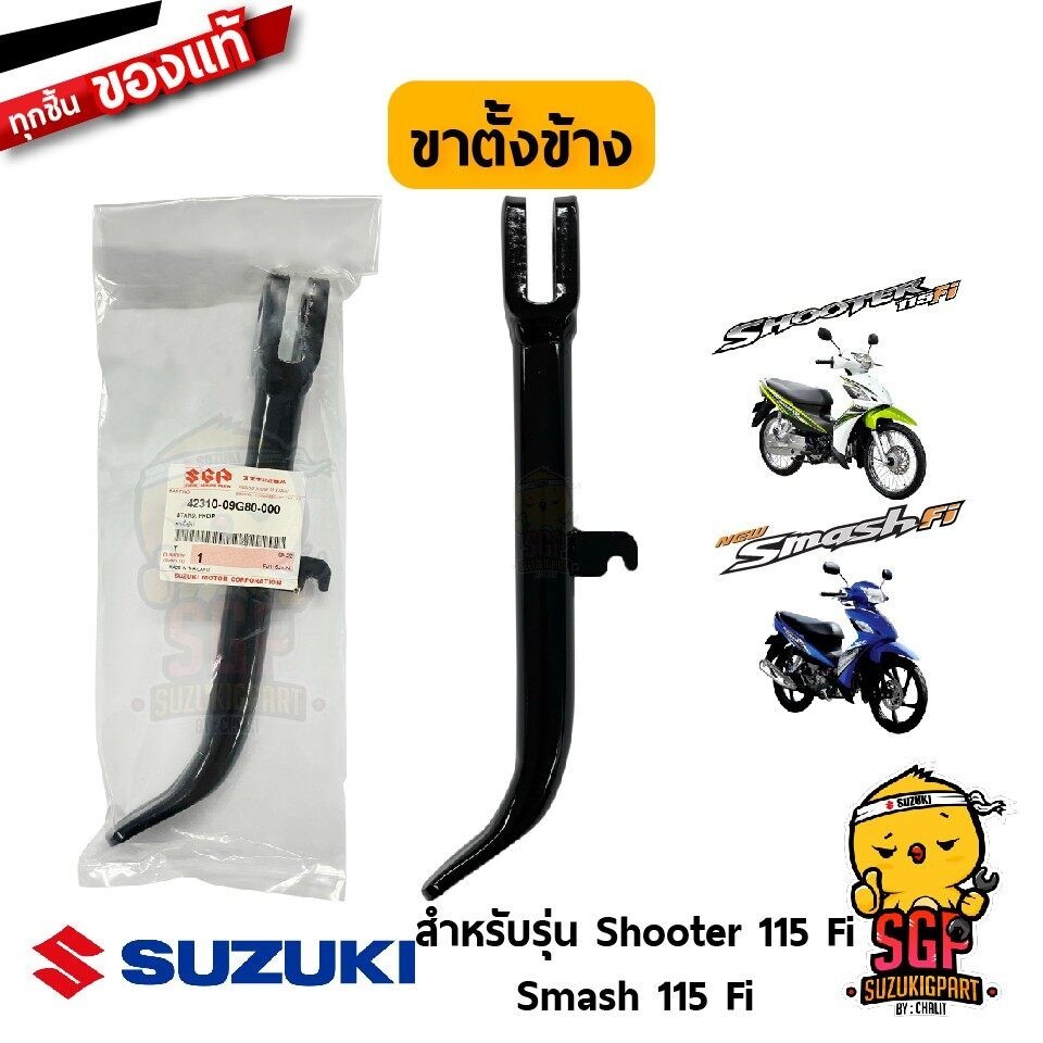 ขาตั้งข้าง STAND, PROP แท้ Suzuki Shooter 115 Fi / Smash 115 Fi ...