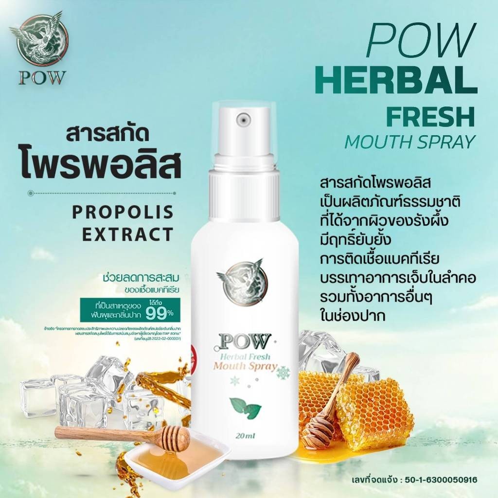 ของแท้ส่งฟรี Pow Mouse Spray พาวเมาส์สเปรย์ พลูคาวผสม Propolis พาว เมาท ...