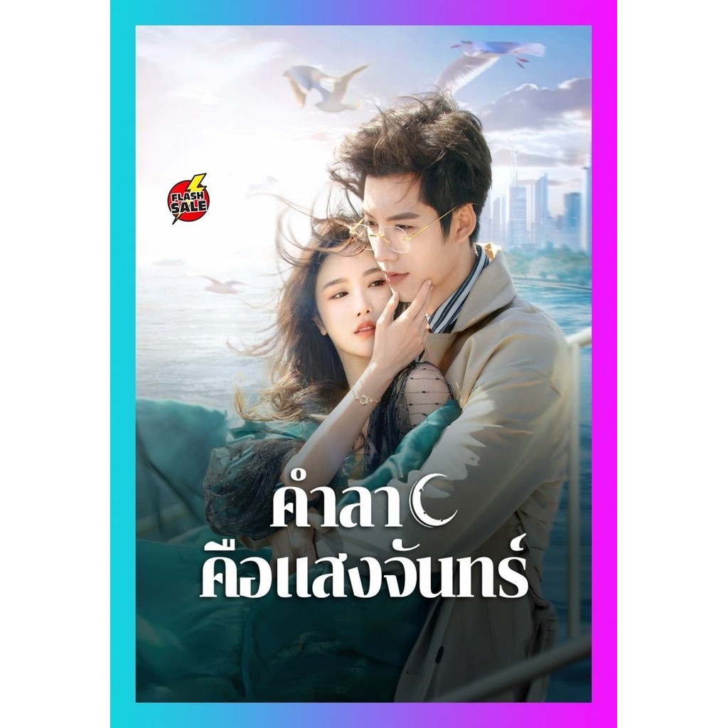 DVD หนังใหม่ Fall in Love Again (2024) คำลาคือแสงจันทร์ ซีรีส์จีน เสียง จีน ซับ ไทย Shopee