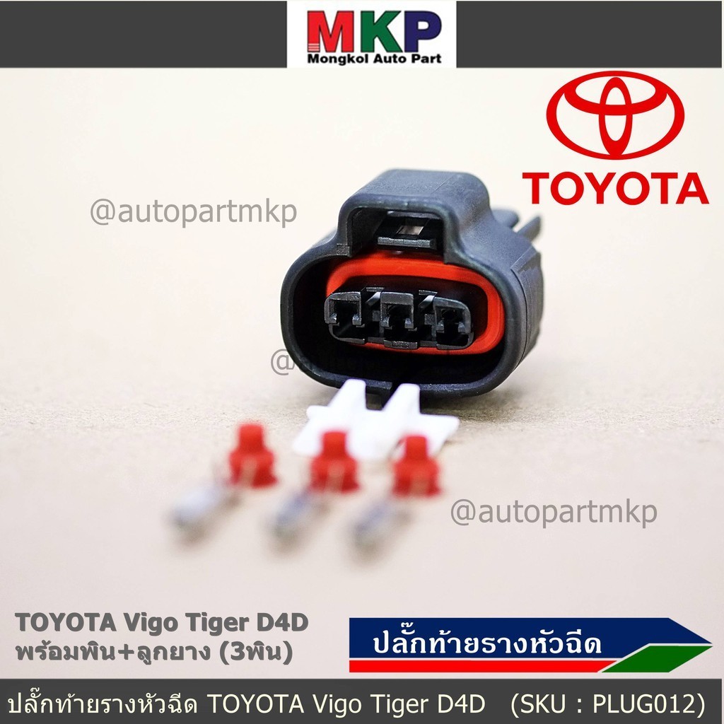 (ราคา/1ปลั๊ก) ติ่งด้านล่างปลั๊กอยู่ตรงกลาง ปลั๊ก MAP sensor Toyota ...