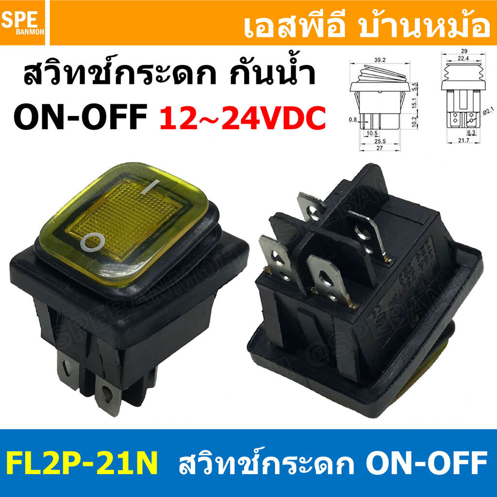 [ 1ชิ้น ] FL2P-21N สวิทช์กระดกกันน้ำ 12-24VDC สีเหลือง Yellow ...