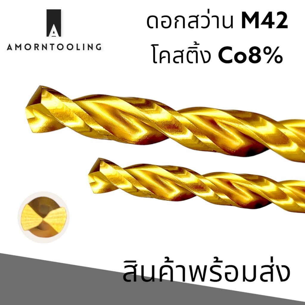 ดอกสว่าน M42(HSSE) Co8% เคลือบนาโน ขนาด 12 - 13 มม. สำหรับสแตนเลส เหล็ก ...
