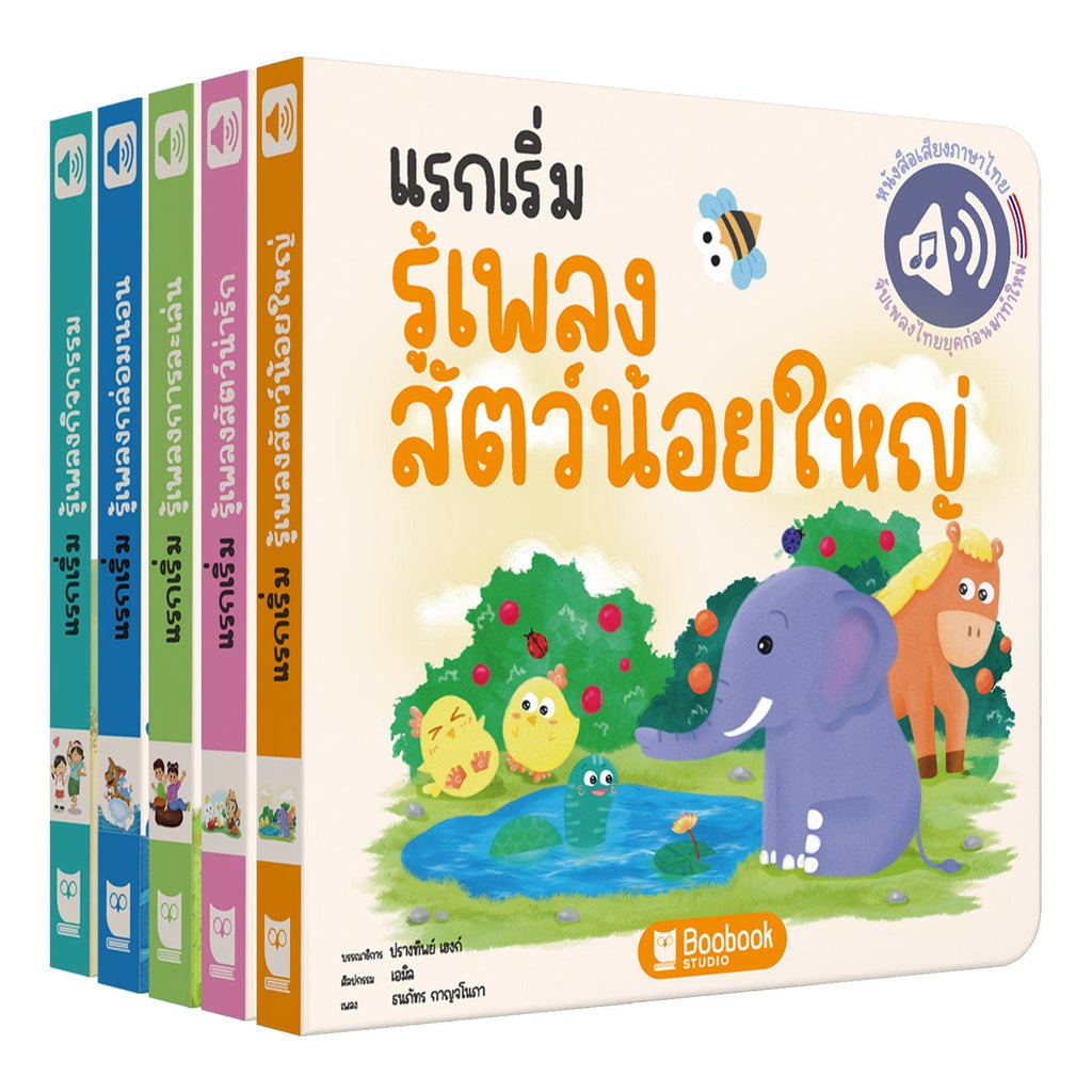คอลเลกชันรวมหนังสือแรกเริ่มรู้เพลง : The “First Songbook” Full Set 5 ...