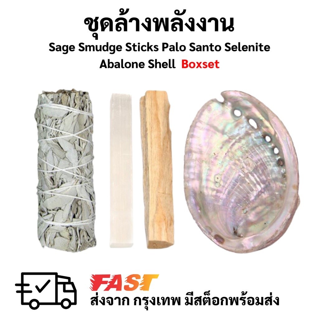 ชุดล้างพลังงาน Sage Smudge Sticks Palo Santo Selenite Abalone Shell ...