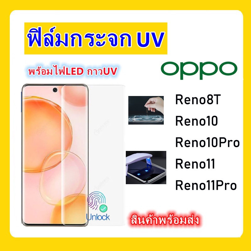 UV ฟิล์มกระจก นาโน ฟิล์มกัน รอยหน้าจอ OPPO Reno 11 Pro 5G Reno11 PRO ...