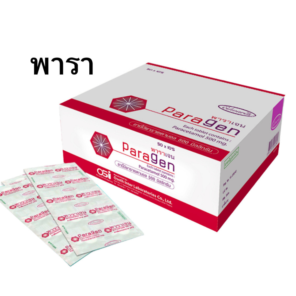 พาราเจน พาราเซตามอล Paragen 500 มก. ลดไข้ บรรเทาอาการปวด ยาสามัญประจำ ...