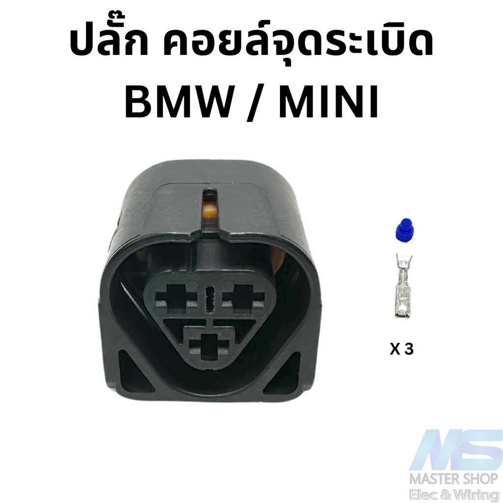 ปลั๊ก คอยล์จุดระเบิดสำหรับ BMW และ MINI | Shopee Thailand