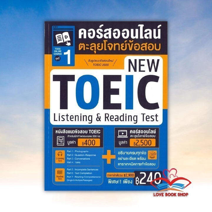 หนังสือ TOEIC Online Course ชุดที่ 1 คอร์สออนไลน์ตะลุยโจทย์ข้อสอบ New ...