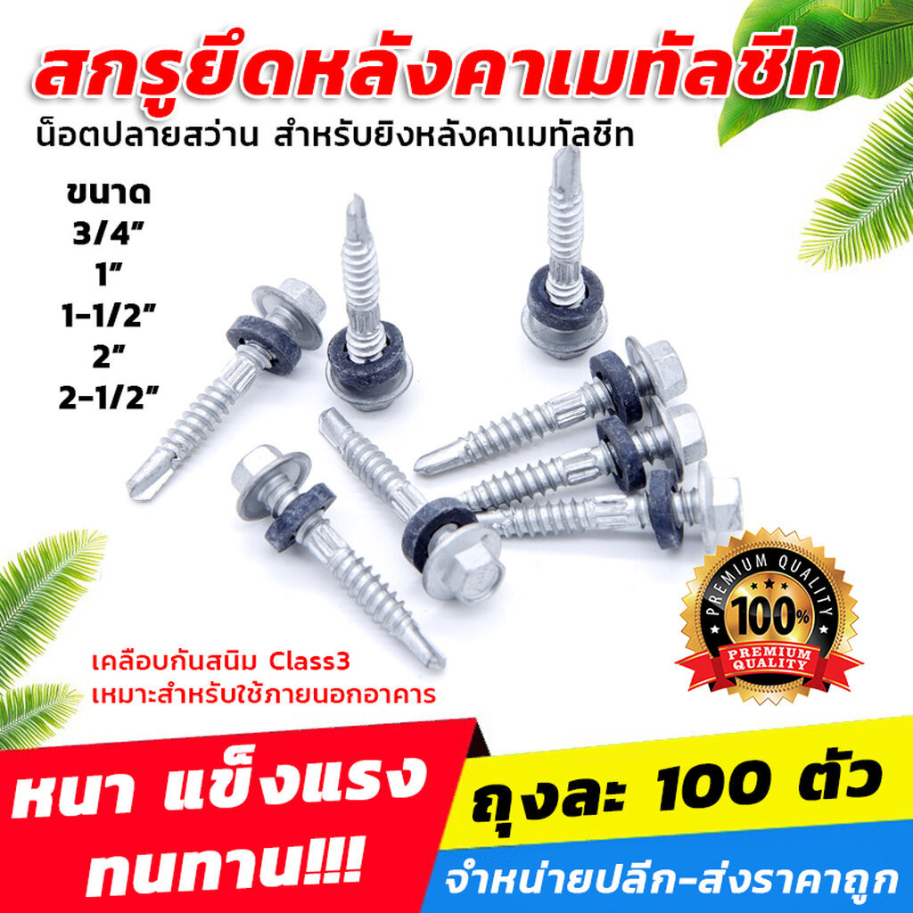 น็อตปลายสว่าน ยิงหลังคาเมทัลชีท (ถุงละ 100 ตัว) [ขายปลีก/ส่ง] | Shopee